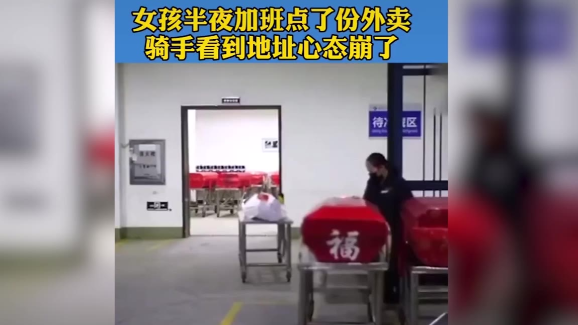 女孩半夜点份外卖到殡仪馆, 骑手看到地址后心态崩了